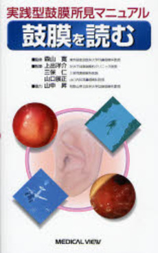 良書網 鼓膜を読む 出版社: メジカルビュー社 Code/ISBN: 9784758308601