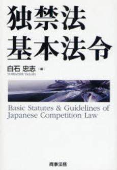 良書網 独禁法基本法令 出版社: 商事法務 Code/ISBN: 9784785714710