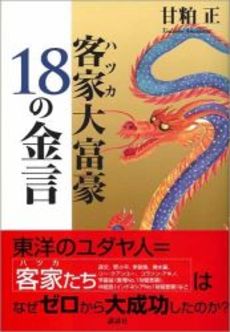 客家大富豪18の金言
