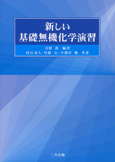 良書網 新しい基礎無機化学 出版社: 三共出版 Code/ISBN: 9784782705414