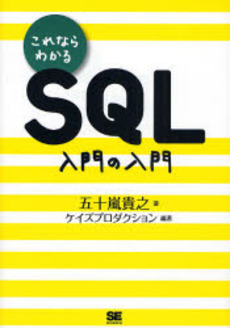 良書網 これならわかるSQL入門の入門 出版社: 翔泳社 Code/ISBN: 9784798114774