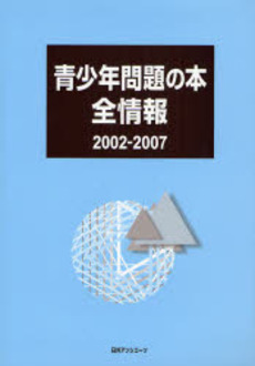 青少年問題の本全情報 2002-2007
