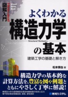 良書網 よくわかる構造力学 出版社: ナツメ社 Code/ISBN: 9784816342172