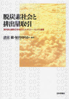 良書網 脱炭素社会と排出量取引 出版社: 日本評論社 Code/ISBN: 9784535555488