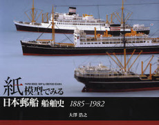 紙模型でみる日本郵船船舶史