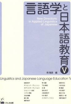 良書網 言語学と日本語教育 5 出版社: くろしお出版 Code/ISBN: 9784874243848