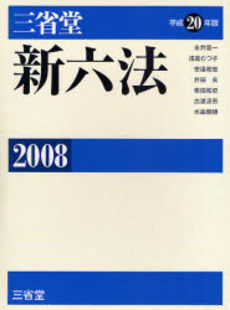 三省堂新六法 2008