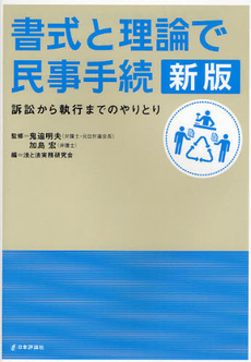 良書網 書式と理論で民事手続 出版社: 日本評論社 Code/ISBN: 9784535515734