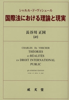 良書網 国際法における理論と現実 出版社: 成文堂 Code/ISBN: 9784792332372