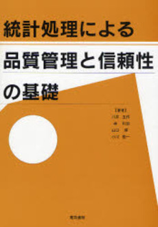 良書網 統計処理による品質管理と信頼性の基礎 出版社: 電気書院 Code/ISBN: 9784485300329