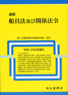 良書網 最新船員法及び関係法令 平成19年8月現在 出版社: 成山堂書店 Code/ISBN: 9784425230174