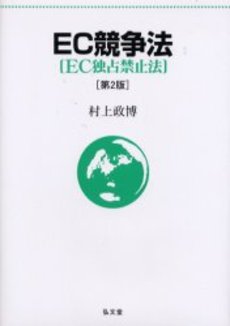 良書網 EC競争法 出版社: 商事法務 Code/ISBN: 9784785714772