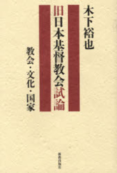 良書網 旧日本基督教会試論 出版社: 新教出版社 Code/ISBN: 9784400213079