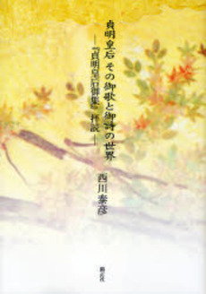 良書網 貞明皇后その御歌と御詩の世界 出版社: 錦正社 Code/ISBN: 9784764602793