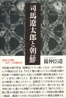 良書網 司馬遼太郎と朝鮮 出版社: 批評社 Code/ISBN: 9784826504713