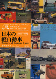 良書網 日本の軽自動車 出版社: エンスーCAR本「ST Code/ISBN: 9784895225014
