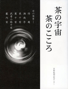 良書網 茶の宇宙茶のこころ 出版社: 京都新聞出版センター Code/ISBN: 9784763805911