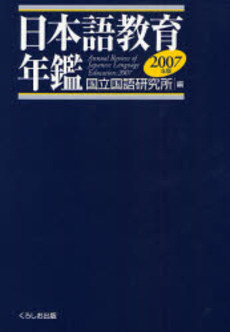 日本語教育年鑑 2007年版