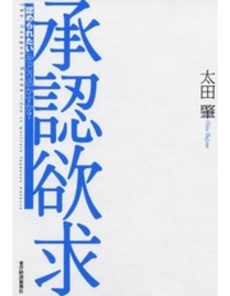 良書網 承認欲求 出版社: 東洋経済新報社 Code/ISBN: 9784492532355