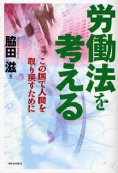 良書網 労働法を考える 出版社: 新日本出版社 Code/ISBN: 9784406050715