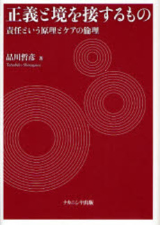 良書網 正義と境を接するもの 出版社: ナカニシヤ出版 Code/ISBN: 9784779501647