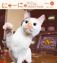 にゃーにゃ photobook from