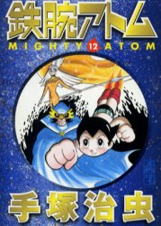 鉄腕ｱﾄﾑ 12