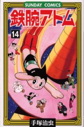 鉄腕ｱﾄﾑ 14