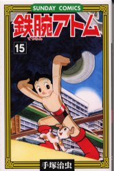 鉄腕ｱﾄﾑ 15