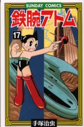 鉄腕ｱﾄﾑ 17