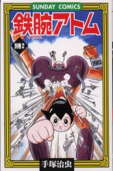 鉄腕ｱﾄﾑ別巻 2