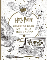 Harry Potter COLORING BOOK ハリー・ポッター 公式ぬりえブック　ディズニーピース