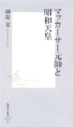 良書網 ﾏｯｶｰｻｰ元帥と昭和天皇 出版社: 集英社 Code/ISBN: 4087200132