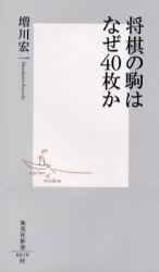 良書網 将棋の駒はなぜ40枚か 出版社: 集英社 Code/ISBN: 4087200191