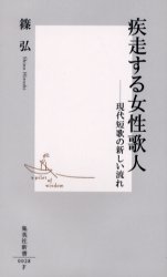 良書網 疾走する女性歌人 出版社: 集英社 Code/ISBN: 4087200280