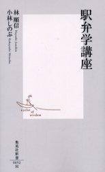 良書網 駅弁学講座 出版社: 集英社 Code/ISBN: 4087200523