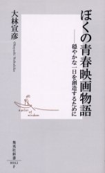 良書網 ぼくの青春映画物語 出版社: 集英社 Code/ISBN: 4087200620