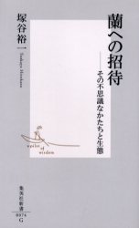良書網 蘭への招待 出版社: 集英社 Code/ISBN: 4087200744