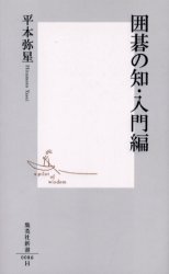 良書網 囲碁の知･入門編 出版社: 集英社 Code/ISBN: 4087200868