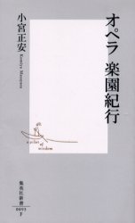 良書網 ｵﾍﾟﾗ 楽園紀行 出版社: 集英社 Code/ISBN: 4087200930