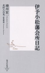 良書網 伊予小松藩会所日記 出版社: 集英社 Code/ISBN: 4087201007