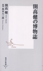 良書網 開高健の博物誌 出版社: 集英社 Code/ISBN: 4087201155