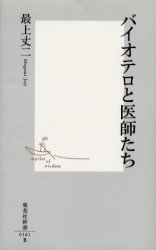 良書網 ﾊﾞｲｵﾃﾛと医師たち 出版社: 集英社 Code/ISBN: 4087201619