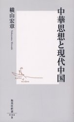 良書網 中華思想と現代中国 出版社: 集英社 Code/ISBN: 4087201643