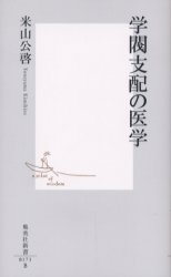 良書網 学閥支配の医学 出版社: 集英社 Code/ISBN: 4087201716