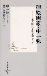 良書網 挿絵画家･中一弥 出版社: 集英社 Code/ISBN: 408720183X