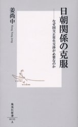 良書網 日朝関係の克服 出版社: 集英社 Code/ISBN: 4087201937