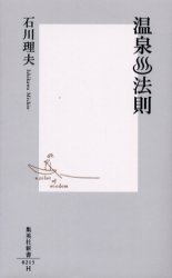 良書網 温泉･法則 出版社: 集英社 Code/ISBN: 4087202151