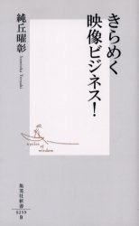 良書網 きらめく映像ﾋﾞｼﾞﾈｽ! 出版社: 集英社 Code/ISBN: 4087202593