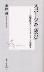 良書網 ｽﾎﾟｰﾂを｢読む｣ 出版社: 集英社 Code/ISBN: 4087202682